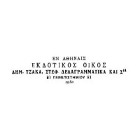 Τζάκας Δ. - Δελαγραμμάτικας Στ. & ΣΙΑ